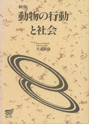 新版 動物の行動と社会 放送大学教材