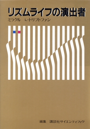 リズムライフの演出者