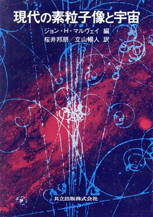 現代の素粒子像と宇宙