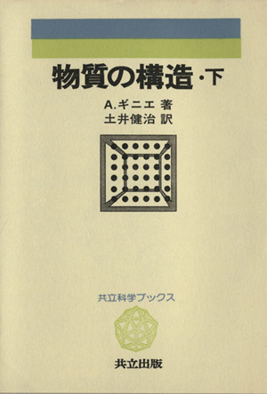 物質の構造 下