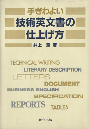 手ぎわよい 技術英文書の仕上げ方