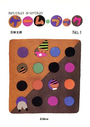 ゲーム・ブック(No.1) さがしてみよう・みつけてみよう リブロの絵本