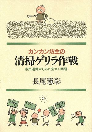 カンカン坊主の 清掃ゲリラ作戦