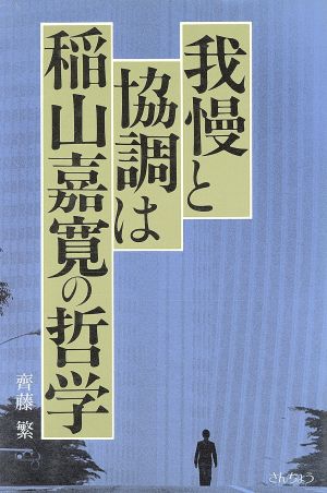 我慢と協調は稲山嘉寛の哲学