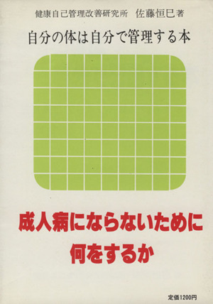 自分の体は自分で管理する本