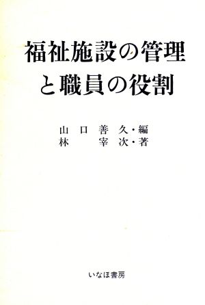 福祉施設の管理と職員の役割