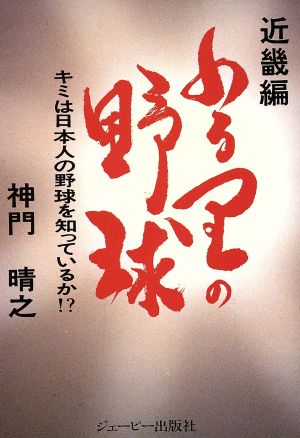 ふる里の野球 近畿編