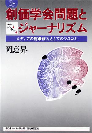 創価学会問題とジャーナリズム