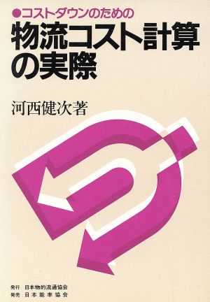 コストダウンのための物流コスト計算の実際