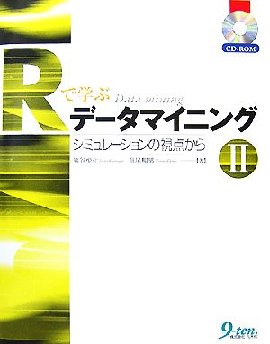 Rで学ぶデータマイニング(2) シミュレーションの視点から