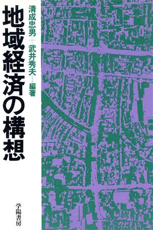 地域経済の構想