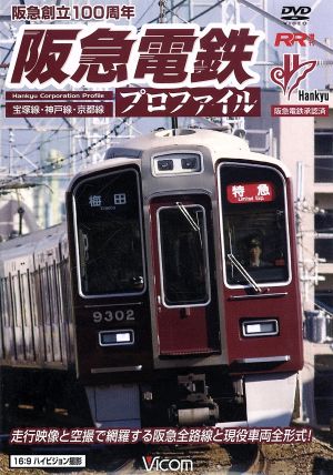 阪急電鉄プロファイル ～宝塚線・神戸線・京都線～