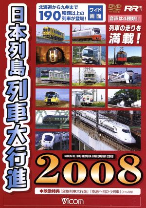 日本列島列車大行進2008