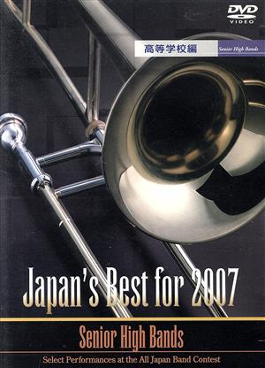 Japan's Best for 2007 高校編