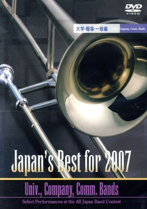 Japan's Best for 2007 大学・職場・一般編