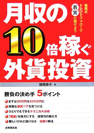 月収の10倍稼ぐ外資投資 横尾式トレンドフォローで着実に儲けよう