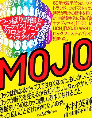 MOJO WEST つっぱり野郎とアーティストたちのロックパラダイス