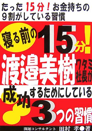 寝る前の15分！渡邉美樹ワタミ社長が成功するためにしている3つの習慣