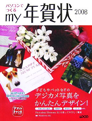 パソコンでつくるmy年賀状(2008)