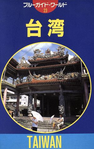 台湾 ブルーガイド23ブルーガイド海外版