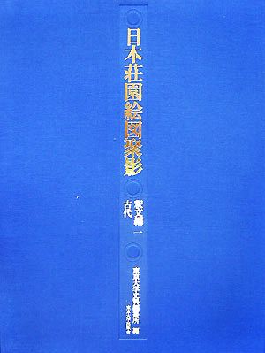 日本荘園絵図聚影 釈文編(一) 古代 解説