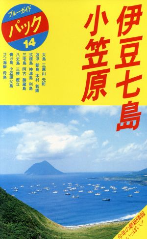 伊豆七島・小笠原 ブルーガイドパック14