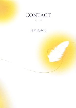 CONTACT 関係