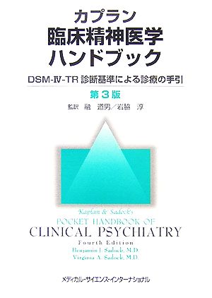 カプラン臨床精神医学ハンドブックDSM-IV-TR診断基準による診療の手引