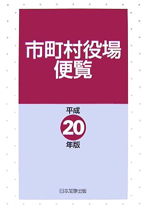 市町村役場便覧(平成20年版)