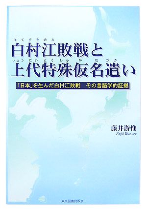 白村江敗戦と上代特殊仮名遣い 「日本」を生んだ白村江敗戦 その言語学的証拠