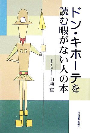 ドン・キホーテを読む暇がない人の本