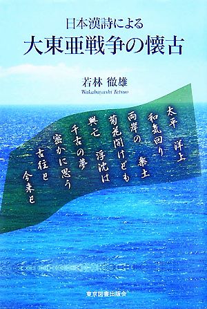 日本漢詩による大東亜戦争の懐古