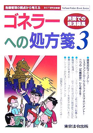 ゴネラーへの処方箋(3) 民間での講演録風-危機管理の観点から考える Valiant Value Book Series