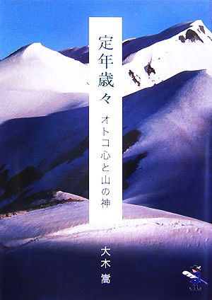 定年歳々 オトコ心と山の神 新風舎文庫