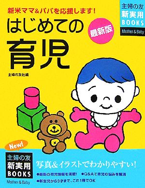 最新版 はじめての育児 主婦の友新実用BOOKS