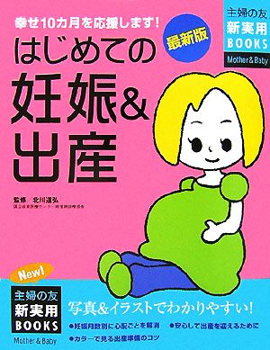 最新版 はじめての妊娠&出産 主婦の友新実用BOOKS