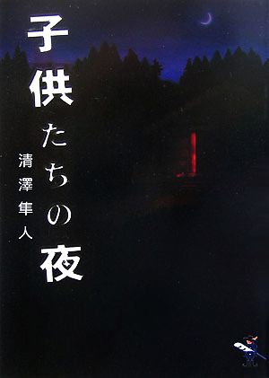 子供たちの夜 新風舎文庫