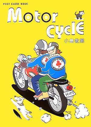 Motor Cycle 新風舎文庫POST CARD BOOK