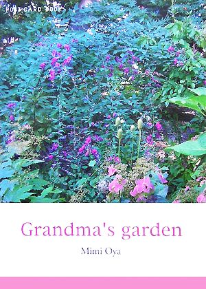 Grandma's garden 新風舎文庫POST CARD BOOK