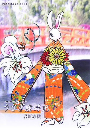 うさぎ歳時記 The Monthly Rabbit 新風舎文庫POST CARD BOOK