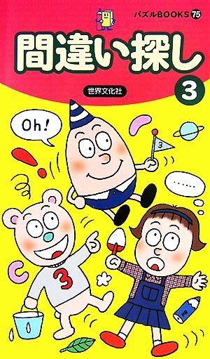 間違い探し(3) パズルBOOKS