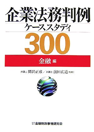 企業法務判例ケーススタディ300 金融編