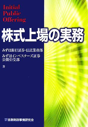 株式上場の実務