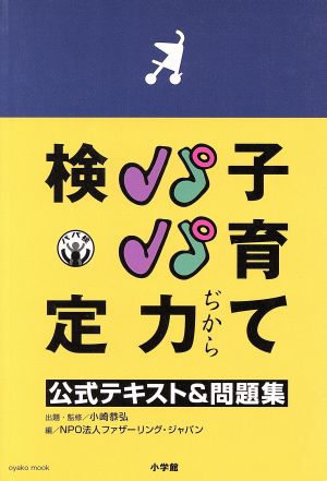 子育て パパ力(ぢから)検定 ～公式テキスト&問題集