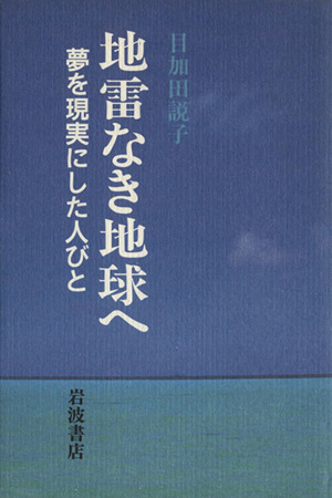 地雷なき地球へ 夢を現実にした人びと