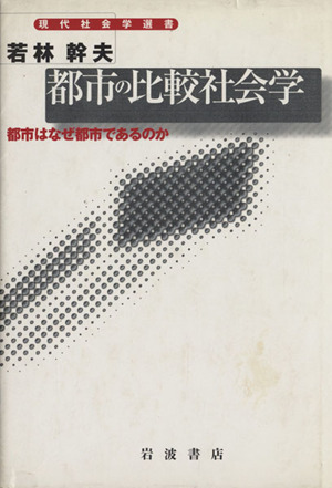 都市の比較社会学 都市はなぜ都市であるのか