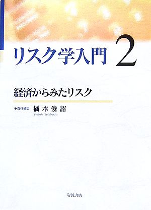 リスク学入門(2) 経済からみたリスク