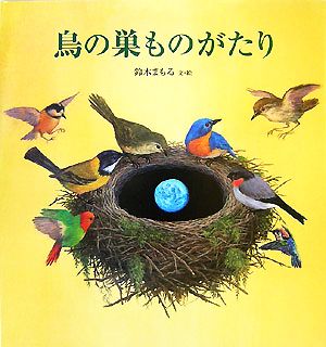 鳥の巣ものがたり