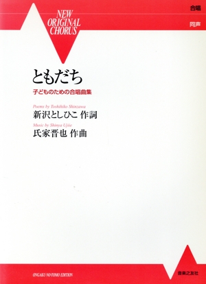 楽譜 ともだち 子どものための合唱曲集