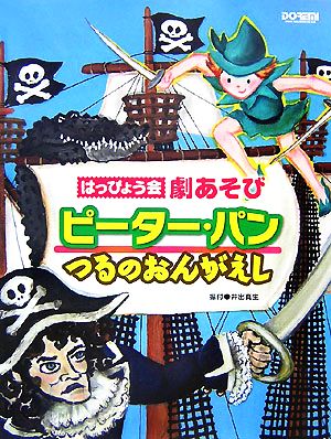 ピーター・パン/つるのおんがえし はっぴょう会・劇あそび